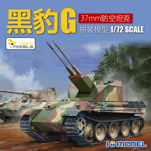 VS720013 黄蜂 战车 黑豹G型37mm防空坦克 拼装 恒辉模型