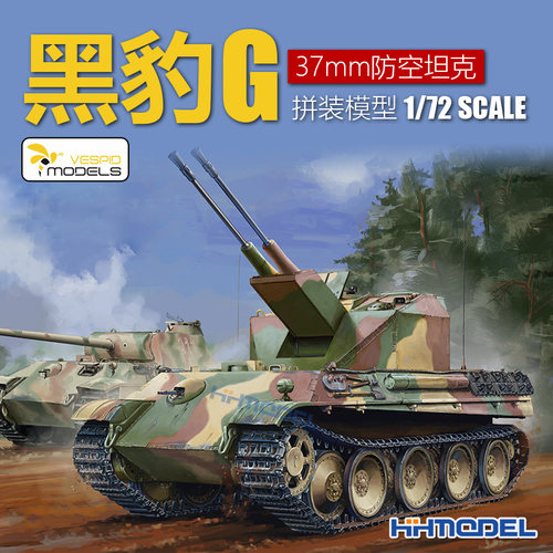 黄蜂拼装战车黑豹G防空坦克