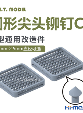 ETMODEL T090-T097 模型通用改造件 0.7-2.5mm直径 圆形尖头铆钉C