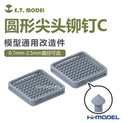 ETMODEL改造件圆形尖头铆钉C
