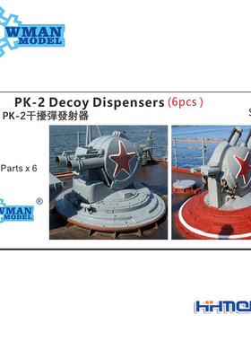 恒辉模型 雪人 SG7702 1/700 PK-2双管干扰弹发射器 6pcs