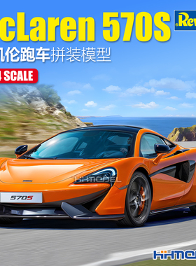 恒辉 Revell 07051 1/24 迈凯伦 McLaren 570S 跑车 拼装模型
