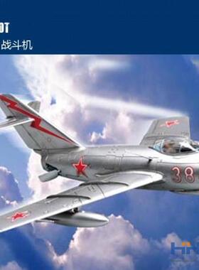 恒辉模型 Hobbyboss 80263 1/72 米格-15比斯