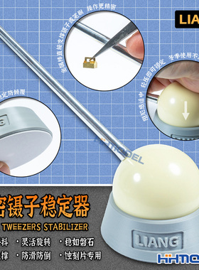 恒辉模型 LIANG 0222-0223 蚀刻片制作用精密镊子稳定器 笔涂手垫