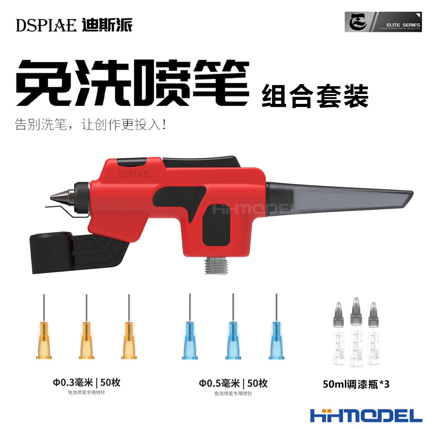 DSPIAE模型工具免洗喷笔