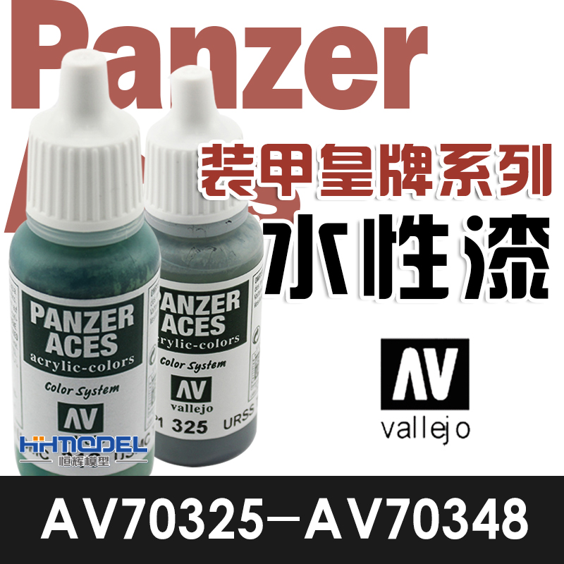 恒辉模型 AV 手涂水性漆AV70325-AV70348 装甲皇牌系列 17ML