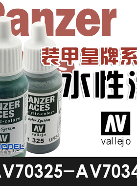 恒辉模型 AV 手涂水性漆AV70325-AV70348 装甲皇牌系列 17ML
