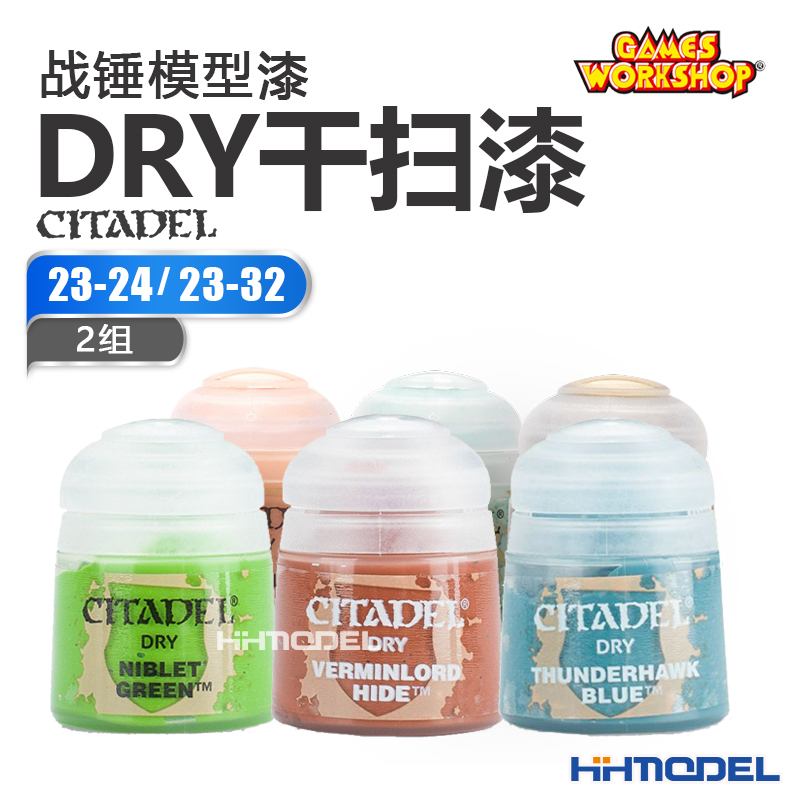 恒辉模型 GW战锤DRY干扫漆2组23-24/23-32 CITADEL模型手办油漆 模玩/动漫/周边/娃圈三坑/桌游 其它棋牌/桌面游戏 原图主图