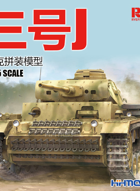 恒辉模型 麦田RFM RM5070 1/35 三号 3号坦克J 拼装模型