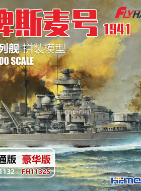 恒辉 鹰翔 1132S 1/700 俾斯麦号战列舰1941拼装模型 普通/豪华版