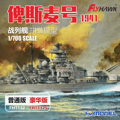 恒辉 鹰翔 1132S 1/700 俾斯麦号战列舰1941拼装模型 普通/豪华版
