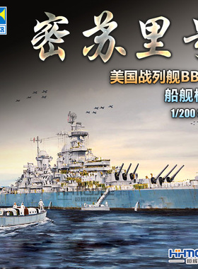 恒辉模型 小号手 03705 1/200 BB-63 密苏里号战列舰 拼装模型