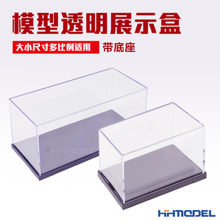 适用1 模型专用透明展示盒 带底座 TMH02 144 恒辉 TMH01