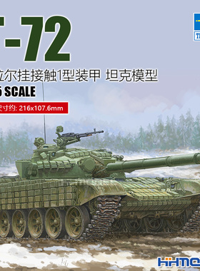 恒辉模型 小号手 09602 1/35 T-72乌拉尔挂接触1型装甲 拼装模型