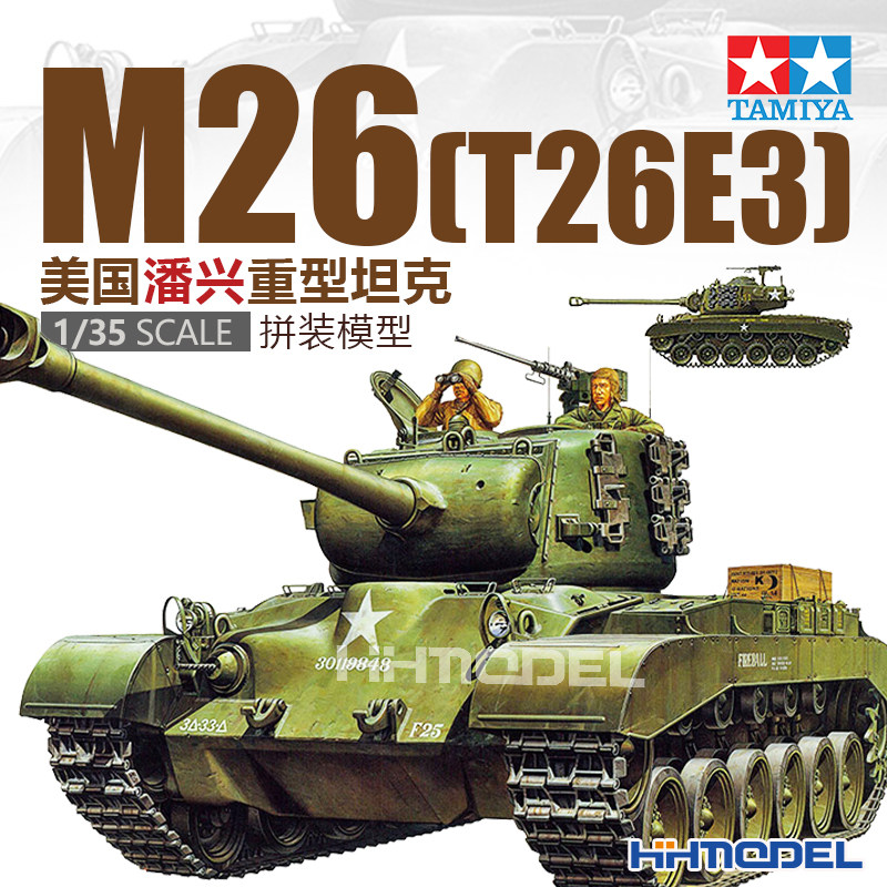 恒辉 田宫TAMIYA 35254 1/35 M26潘兴重型坦克 T26E3 拼装模型