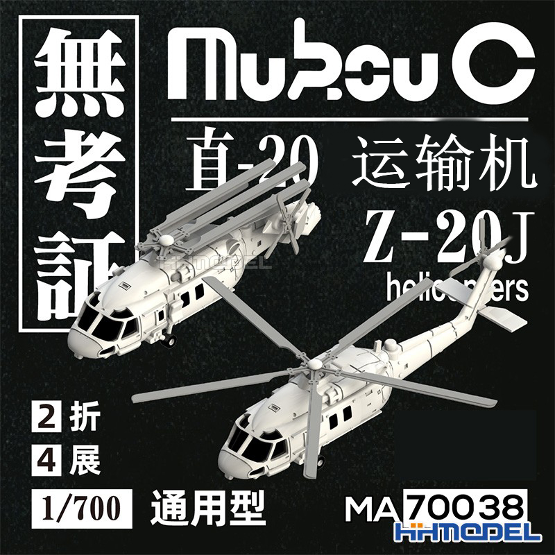 无考证直20运输机1/700飞机模型