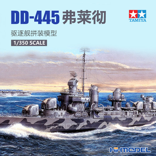 田宫弗莱彻驱逐舰拼装模型