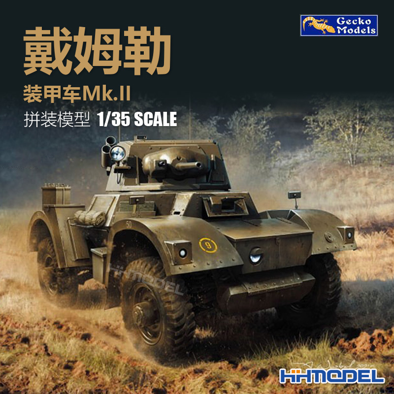戴姆勒装甲车Mk.II拼装模型