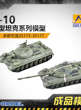 小号手T-10重型坦克成品模型