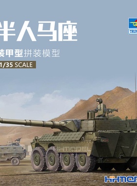 恒辉模型 小号手 01563 1/35 半人马 坦克歼击车 拼装模型