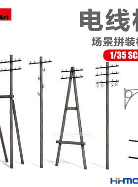 恒辉模型 Miniart 35541A 1/35 建筑场景 电线杆 拼装模型
