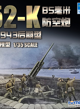恒辉模型 小号手 02342 1/35 52-K 85mm 防空炮 M1943 后期型