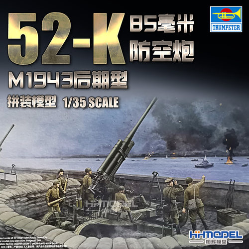 小号手52-K85mm防空炮拼装模型