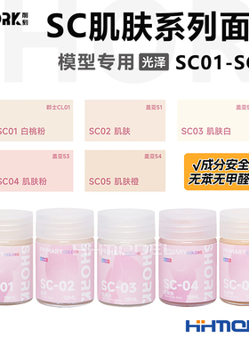 SHORK削刻 卡通人偶手办喷涂上色 SC肤色模型油性漆光泽 SC-01-05