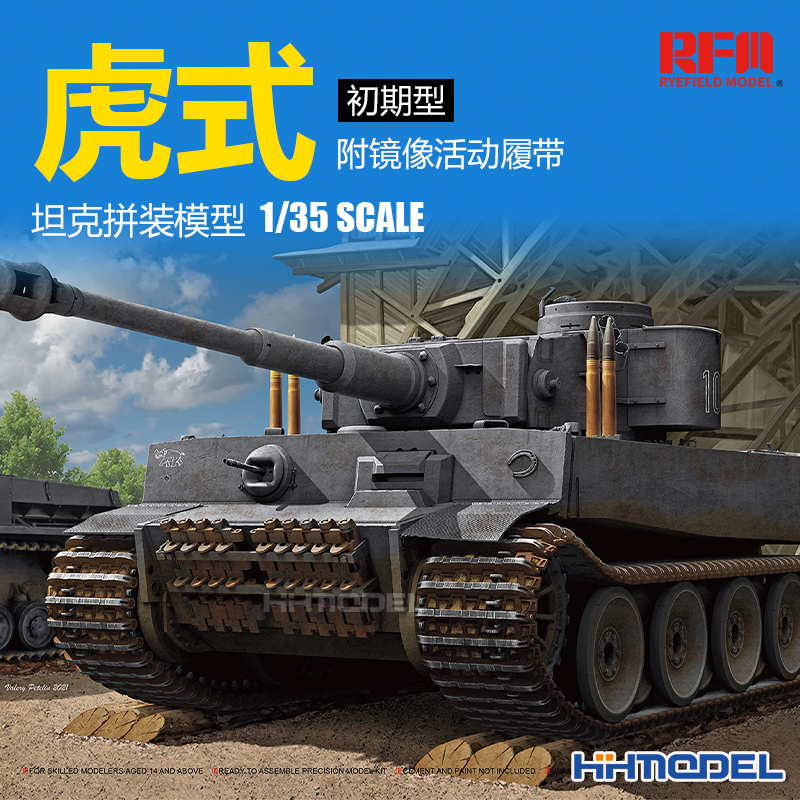 麦田虎式坦克极初期型拼装模型
