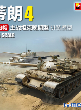 恒辉模型 MiniArt 37029 1/35 蒂朗4 主战坦克 晚期型 (带内构 )