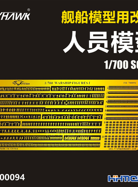 恒辉模型 鹰翔 FH700094 1/700 舰船改件 舰艇用人员