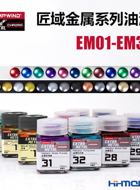 恒辉模型 匠域金属漆 EM01-EM32 金属油性漆系列18ML
