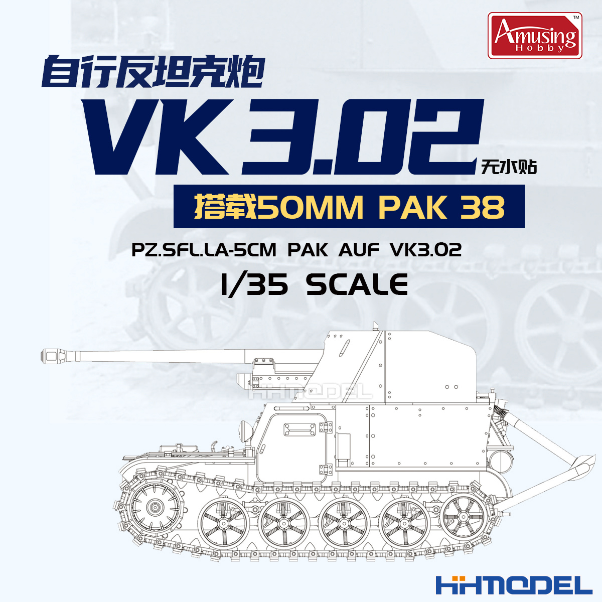 ▲Amusing 35B005 1/35 VK3.02自行火炮 搭载50mm pak38 拼装模型