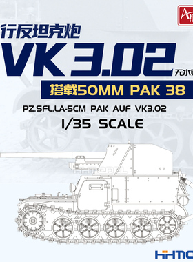 Amusing 35B005 1/35 VK3.02自行火炮 搭载50mm pak38 拼装模型