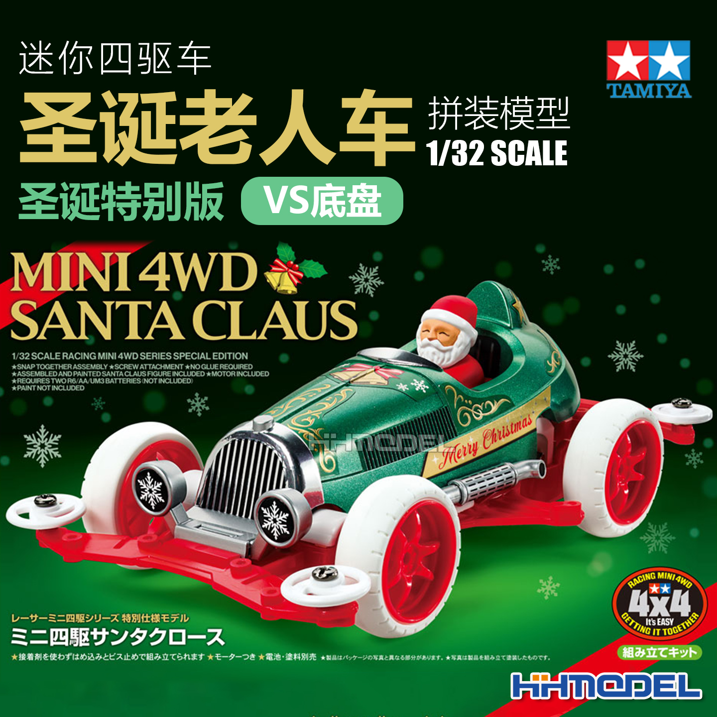 恒辉 田宫TAMIYA 95678 四驱车 圣诞特别版 圣诞老人车 VS底盘