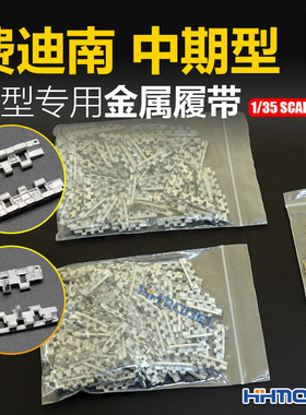 恒辉 创奇 35079F 1/35 金属履带 带销钉 适配费迪南坦克中期型