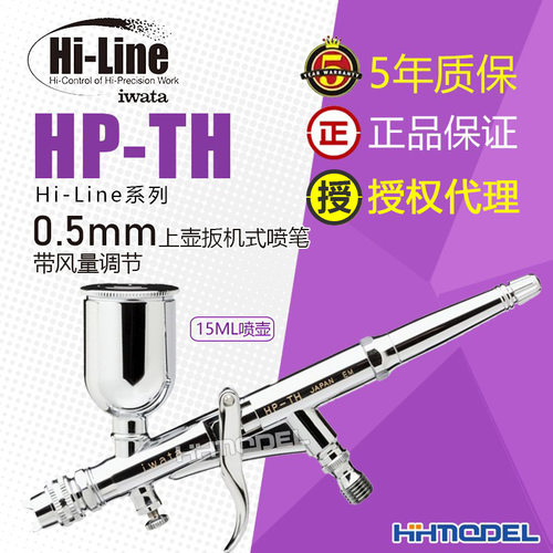 HP-TH喷笔IWATA/岩田带风量调节
