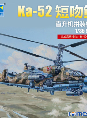 小号手拼装飞机短吻鳄直升机