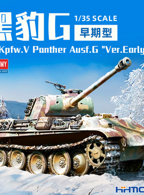 恒辉模型 爱德美 13529 1/35 黑豹G坦克 早期型 拼装模型