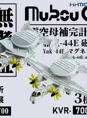 无考证 KVR-70010 1/700 YAK-44E 磁铁舰载预警机 3D打印树脂模型