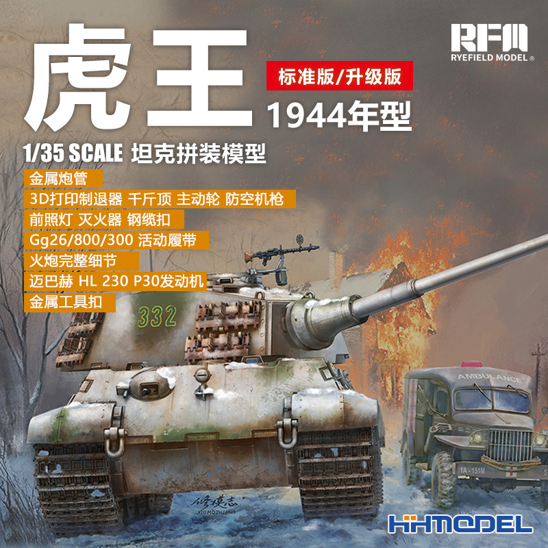 恒辉 麦田 RM5137-38 1/35 虎王坦克亨舍尔型阿登1944 拼装模型,模玩/动漫/周边/娃圈三坑/桌游,坦克/战车/武器模型,淘宝优惠券,粉丝福利购,淘宝优惠卷