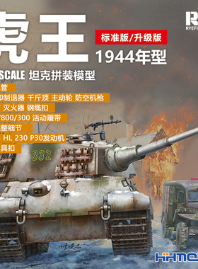 恒辉 麦田 RM5137-38 1/35 虎王坦克亨舍尔型阿登1944 拼装模型