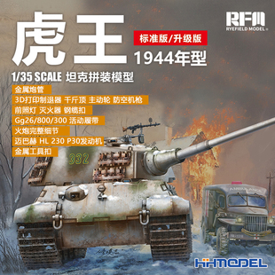 恒辉 麦田 RM5137-38 1/35 虎王坦克亨舍尔型阿登1944 拼装模型
