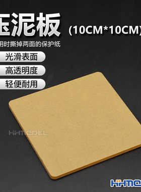 恒辉模型 ZZQT-00066 模型制作工具 压泥板(10CM*10CM)