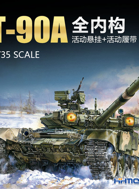 恒辉模型 Amusing 35A050 1/35 T-90A主战坦克 全内构版 拼装模型