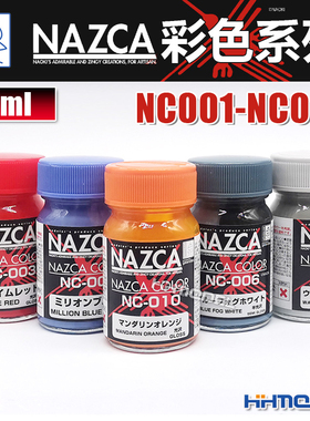 恒辉模型 GAIA盖亚 上色油性漆 NAZCA彩色漆系列 15ml NC001-014