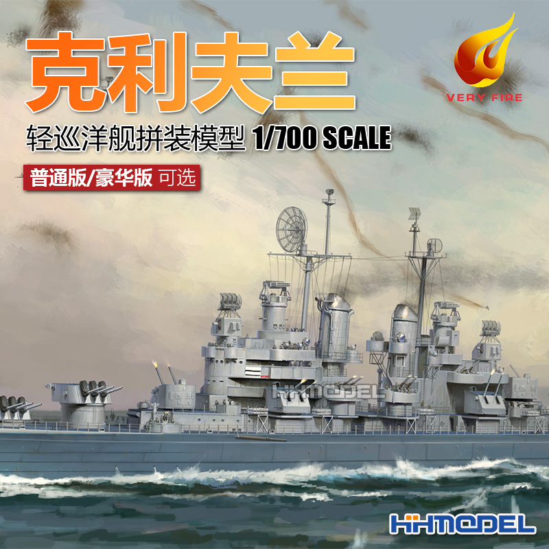 恒辉 也火 700920 1/700 克利夫兰巡洋舰 普通版/豪华版 拼装模型