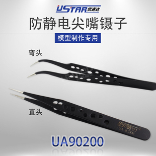 防静电 模型工具 优速达 90200 弯头镊子 UA90200E 直头 恒辉模型