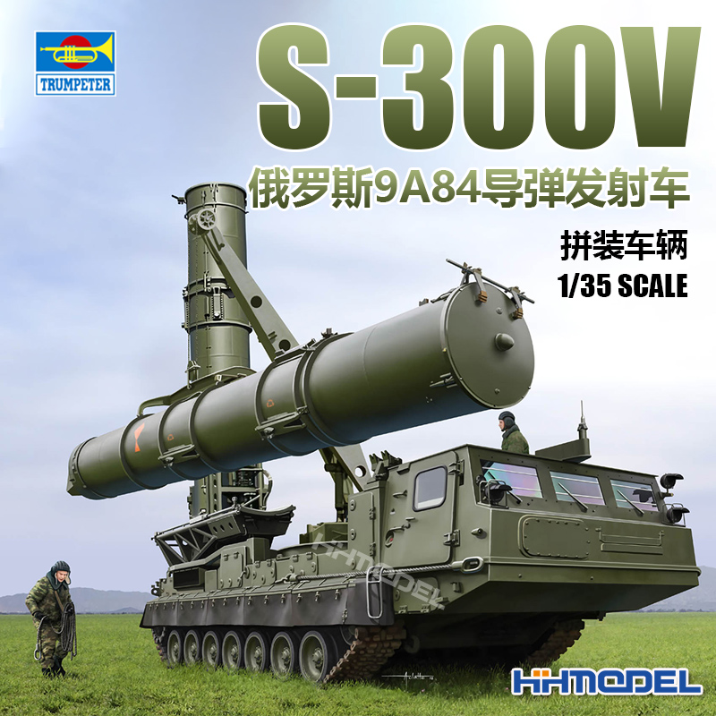 恒辉模型小号手 09520 1/35 S-300V 9A84导弹发射车拼装模型-封面