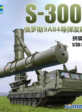 恒辉模型 小号手 09520 1/35 S-300V 9A84导弹发射车 拼装模型